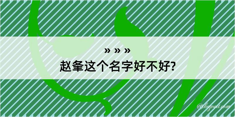 赵夆这个名字好不好?