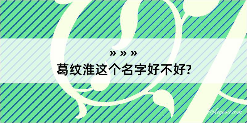 葛纹淮这个名字好不好?