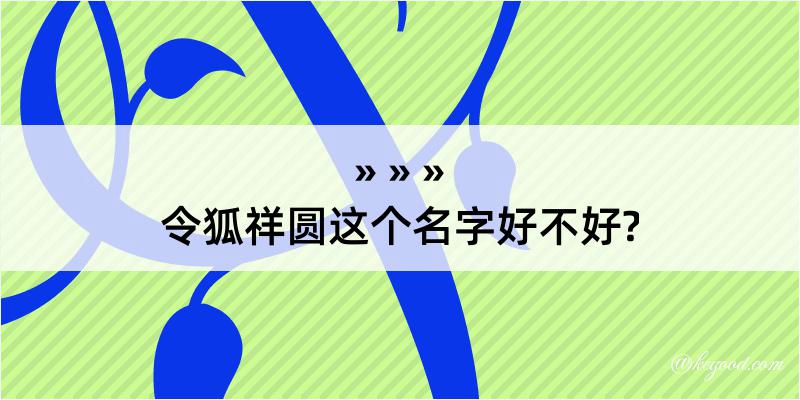 令狐祥圆这个名字好不好?