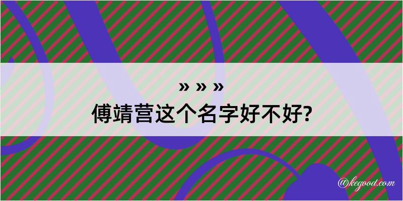 傅靖营这个名字好不好?