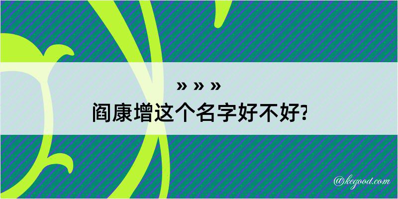 阎康增这个名字好不好?