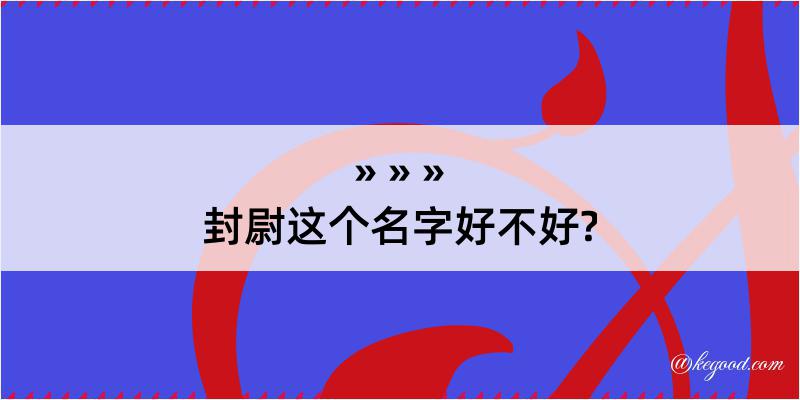 封尉这个名字好不好?