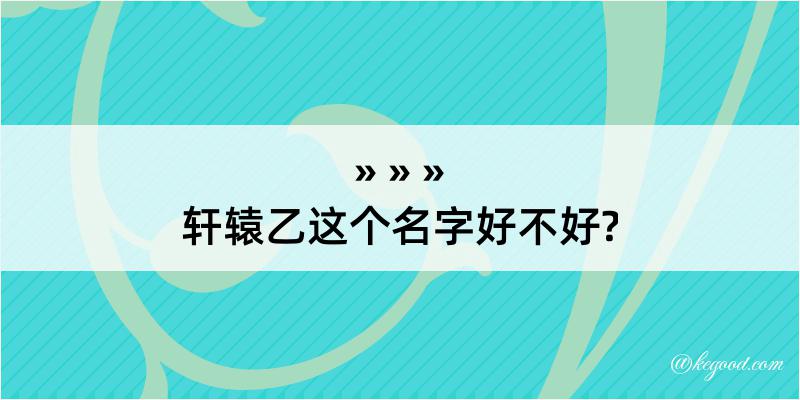 轩辕乙这个名字好不好?