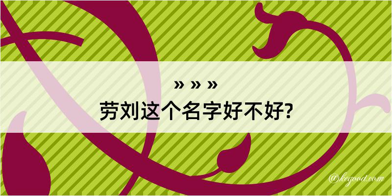 劳刘这个名字好不好?