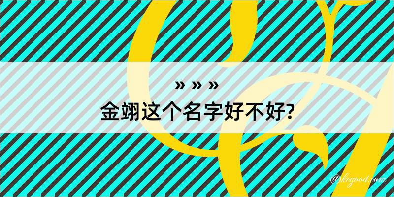 金翊这个名字好不好?