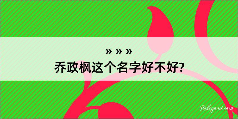 乔政枫这个名字好不好?