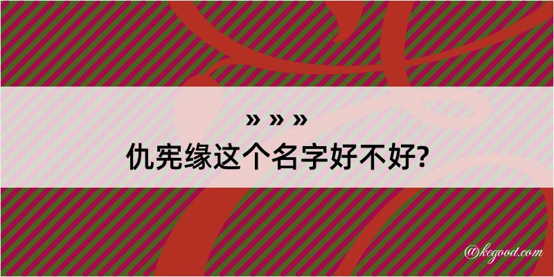 仇宪缘这个名字好不好?