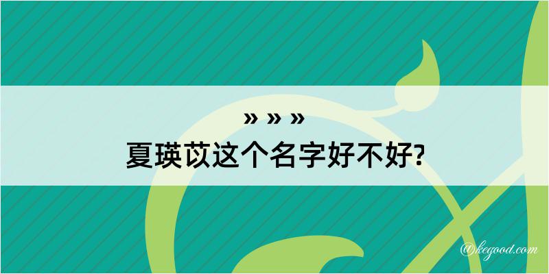 夏瑛苡这个名字好不好?