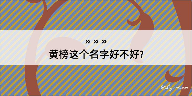 黄榜这个名字好不好?