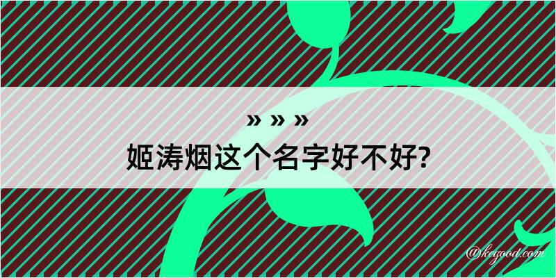 姬涛烟这个名字好不好?