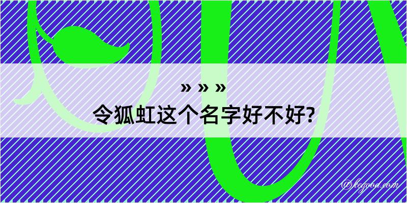 令狐虹这个名字好不好?