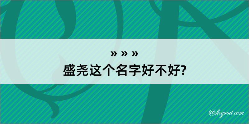 盛尧这个名字好不好?