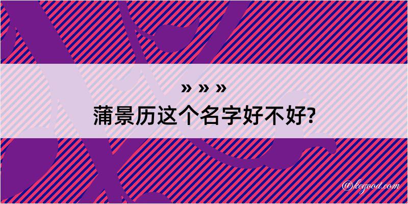 蒲景历这个名字好不好?