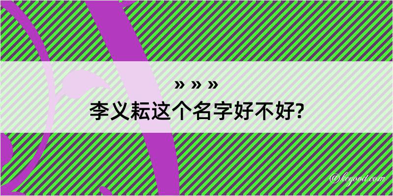 李义耘这个名字好不好?