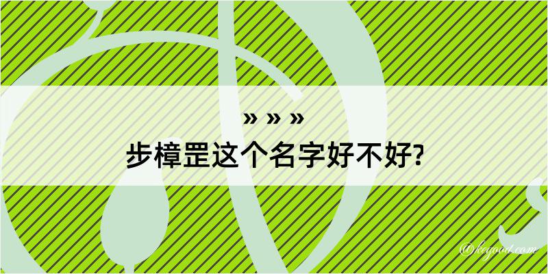 步樟罡这个名字好不好?