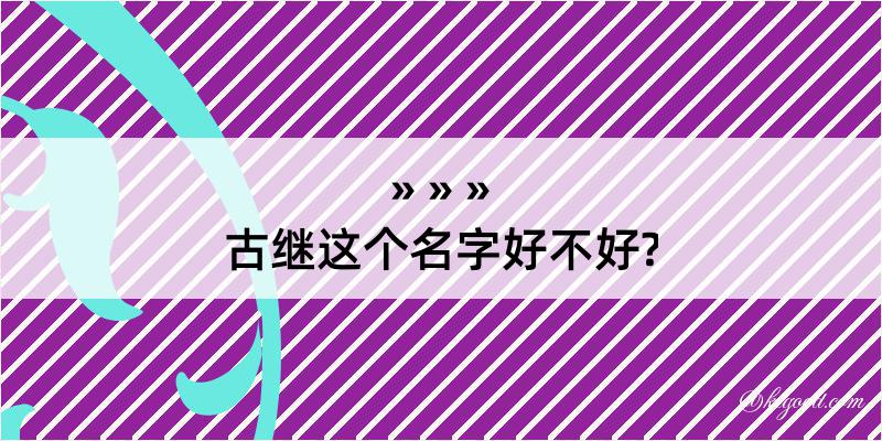 古继这个名字好不好?