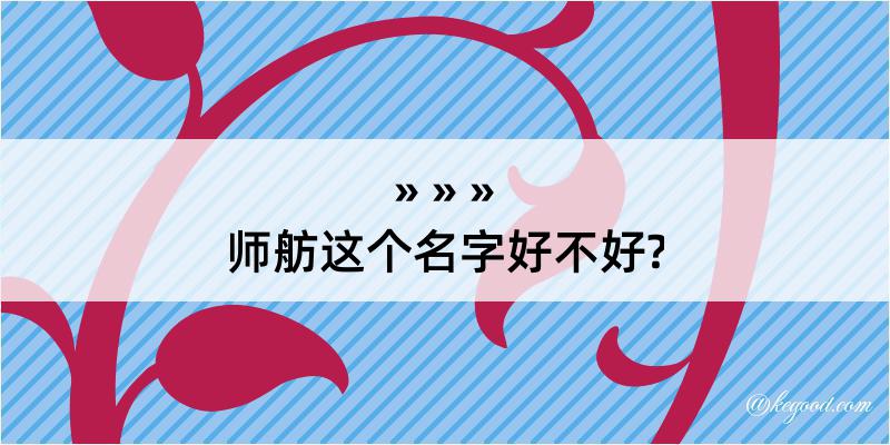 师舫这个名字好不好?