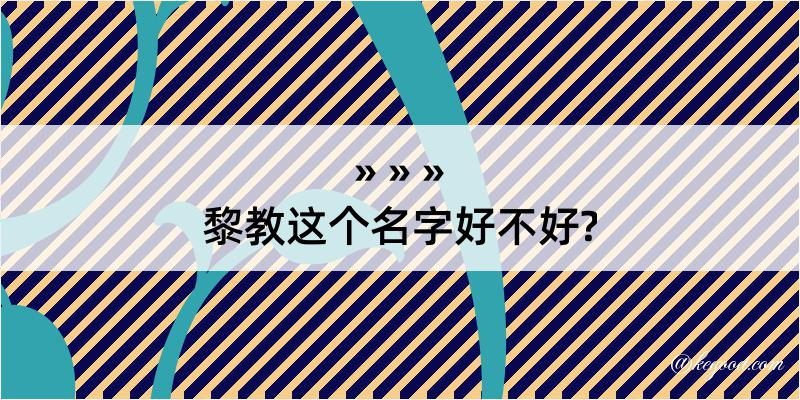 黎教这个名字好不好?