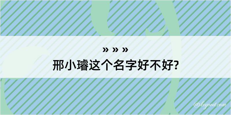 邢小璿这个名字好不好?