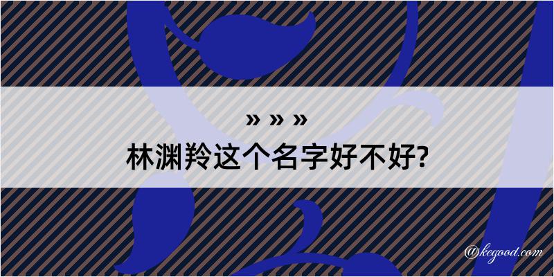 林渊羚这个名字好不好?