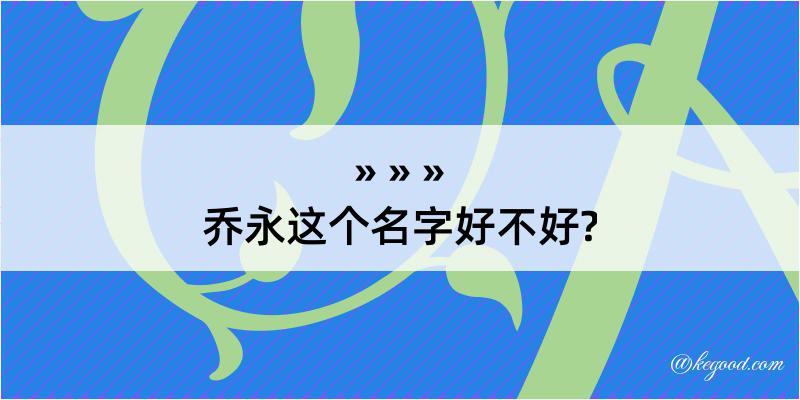 乔永这个名字好不好?