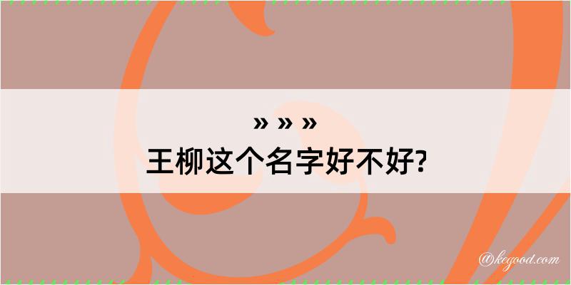 王柳这个名字好不好?