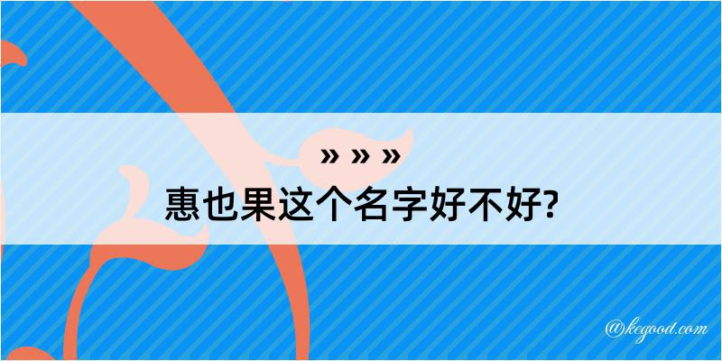 惠也果这个名字好不好?