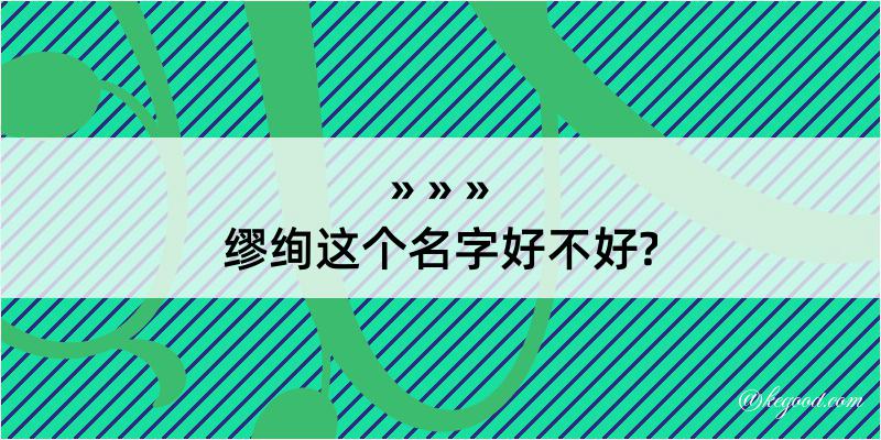 缪绚这个名字好不好?