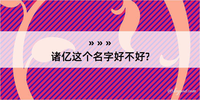 诸亿这个名字好不好?