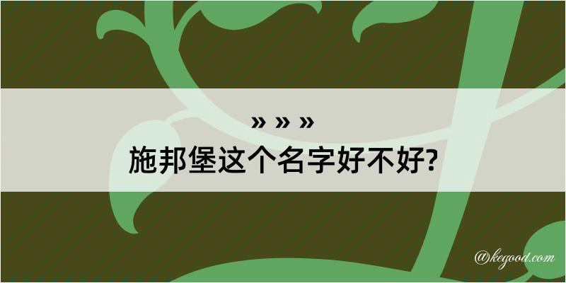 施邦堡这个名字好不好?