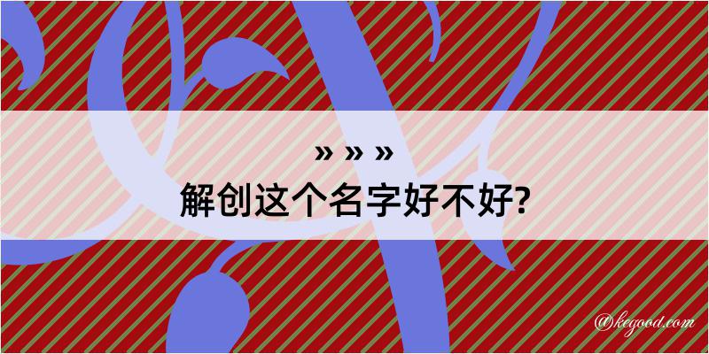 解创这个名字好不好?