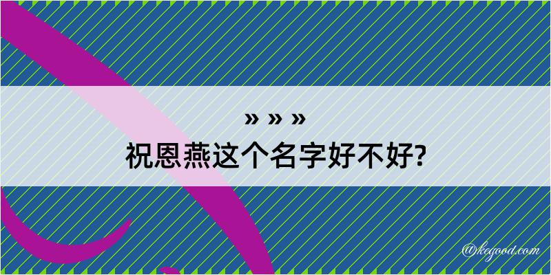 祝恩燕这个名字好不好?