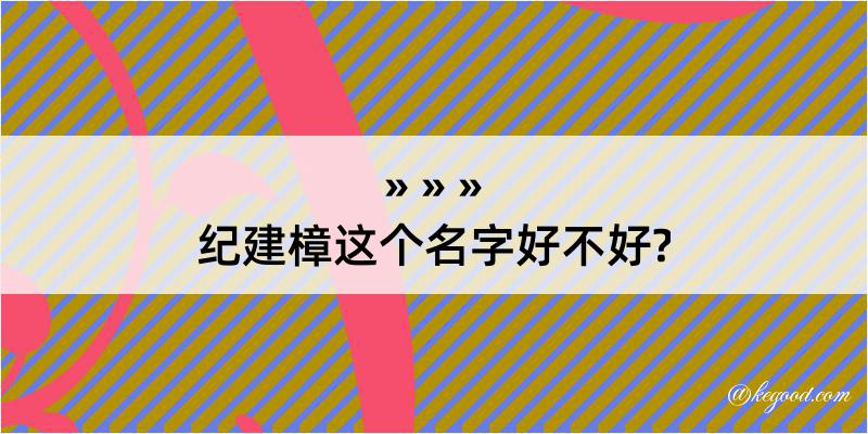 纪建樟这个名字好不好?