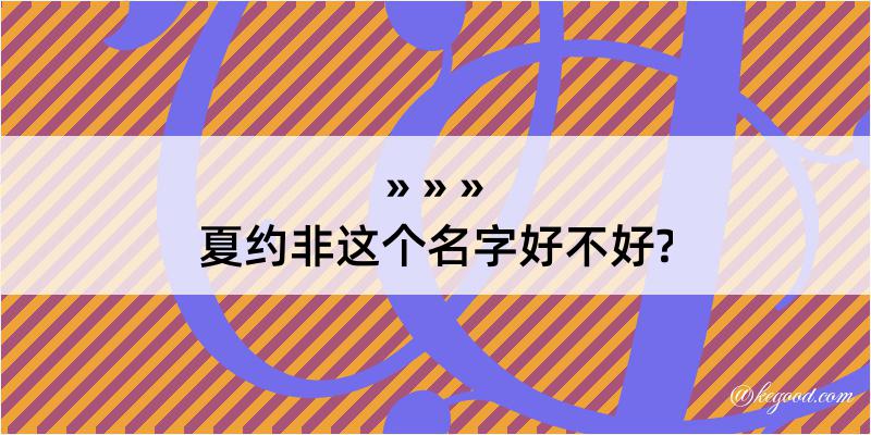 夏约非这个名字好不好?