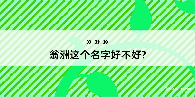 翁洲这个名字好不好?