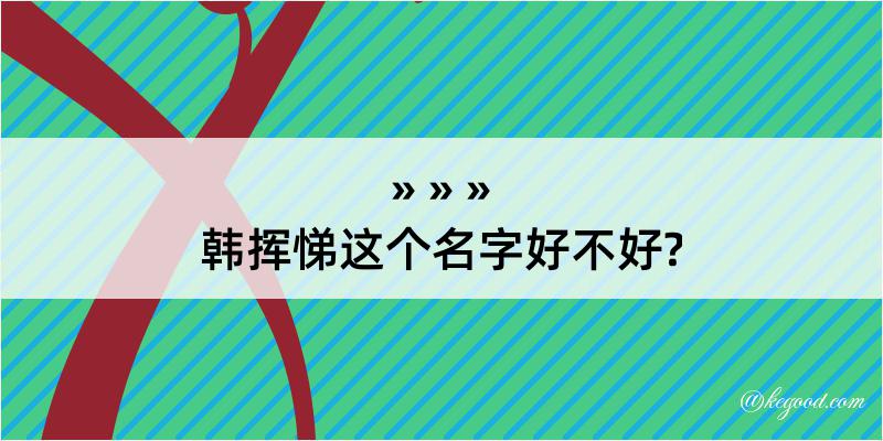 韩挥悌这个名字好不好?