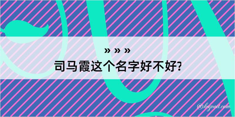 司马霞这个名字好不好?