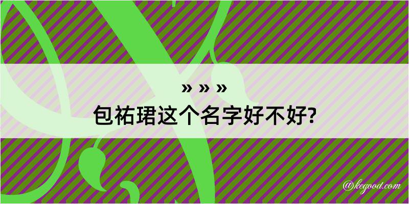 包祐珺这个名字好不好?