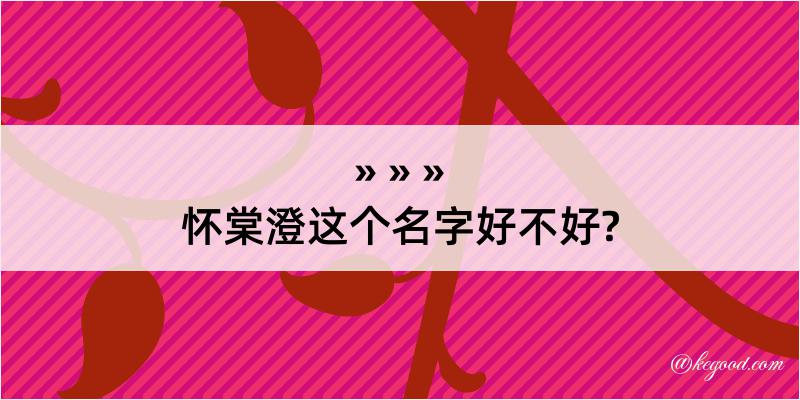 怀棠澄这个名字好不好?