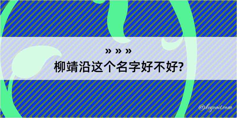 柳靖沿这个名字好不好?