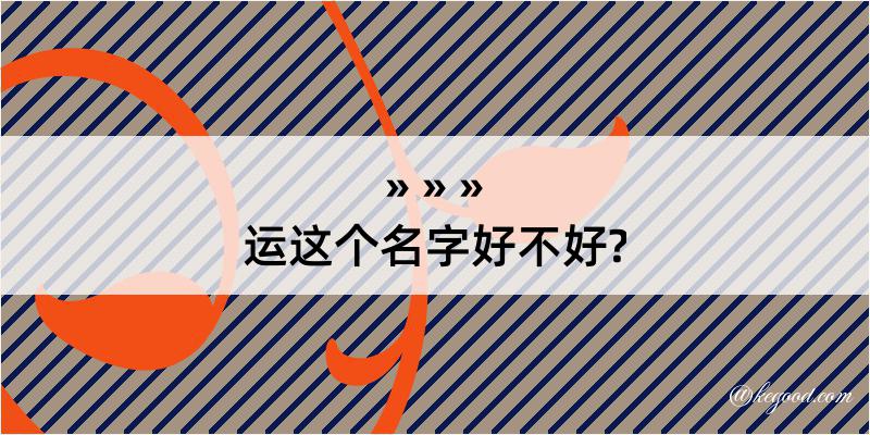 运这个名字好不好?