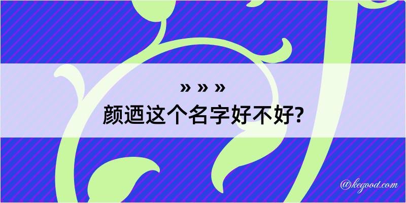 颜迺这个名字好不好?