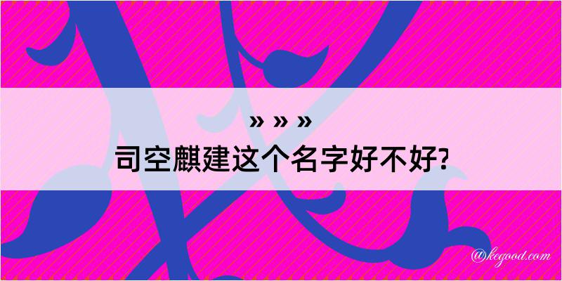 司空麒建这个名字好不好?