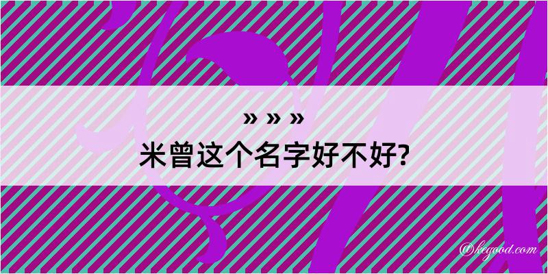 米曾这个名字好不好?