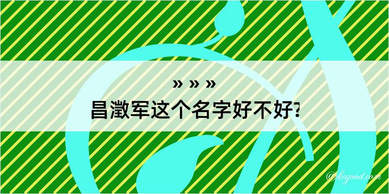 昌澂军这个名字好不好?