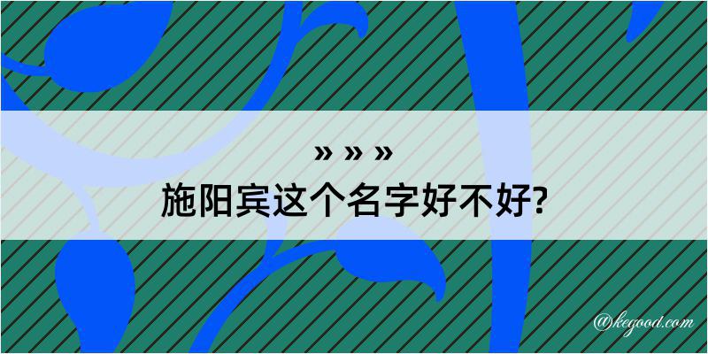 施阳宾这个名字好不好?