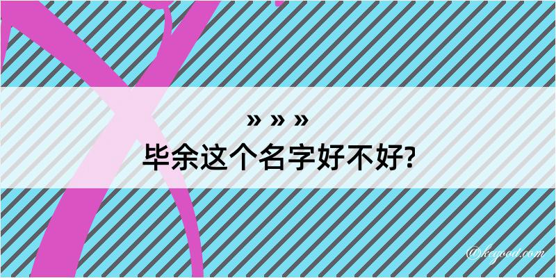 毕余这个名字好不好?