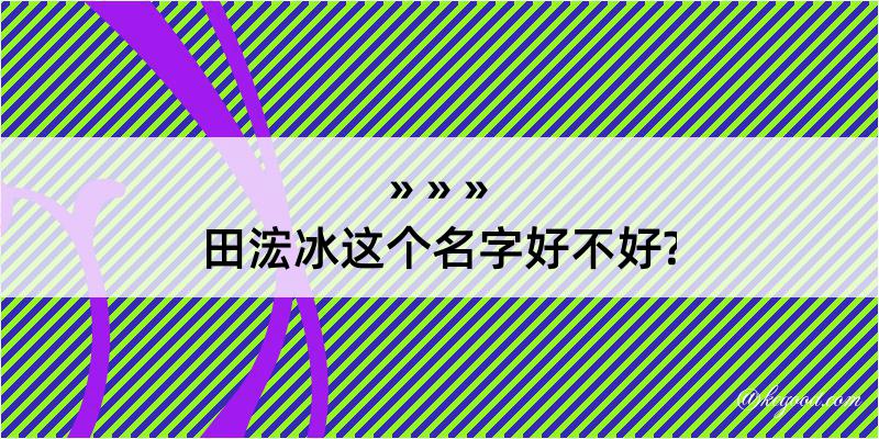 田浤冰这个名字好不好?