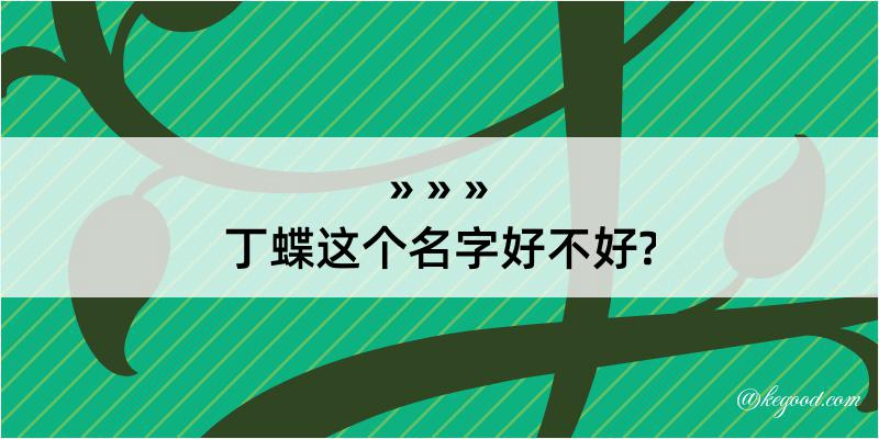 丁蝶这个名字好不好?