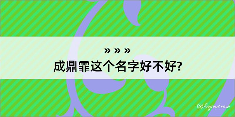 成鼎霏这个名字好不好?